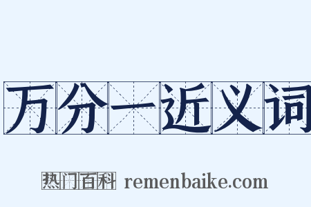 万分一近义词是什么意思的图片